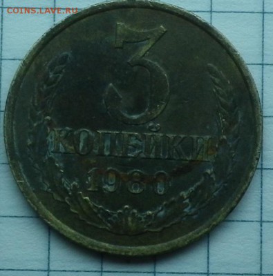 3 копейки 1980 шт. 3.1. или шт. 2? - Безымянн2ый