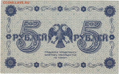 5 рублей 1918 aUNC Г. де Милло до 21.03 22:00 мск - IMG_0003