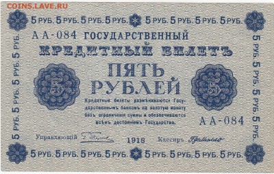 5 рублей 1918 aUNC Г. де Милло до 21.03 22:00 мск - IMG_0002