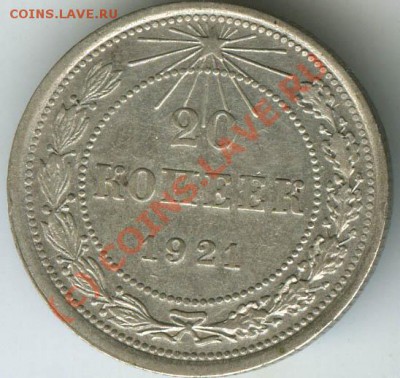 20 копеек 1921г  до 13.06.10г  в 22.00 - 7