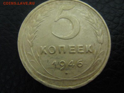 5 копеек 1946 - IMG_1275.JPG