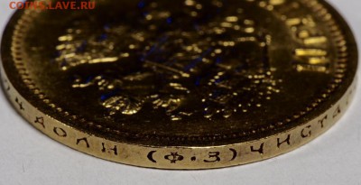 5 руб 1899 (Э Б) и 10руб 1899 (Ф.З) оценка! - P1010013.JPG