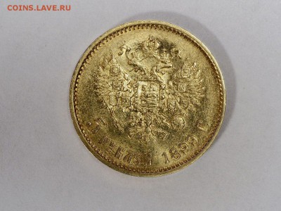 5 руб 1899 (Э Б) и 10руб 1899 (Ф.З) оценка! - P1010012.JPG
