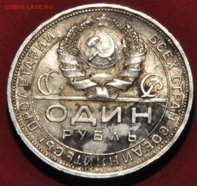 1 рубль 1924 П.Л, серебро  (лот 173) до 24.03.2015 - DSC_0453.JPG