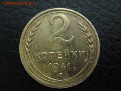 2 копейки 1941 - IMG_1349.JPG