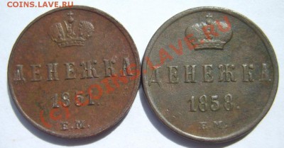 Денежка 1851,58,61 г. ЕМ до 12.06 в 22:00 по Москве - S8302504.JPG