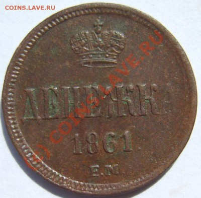 Денежка 1851,58,61 г. ЕМ до 12.06 в 22:00 по Москве - S8302506.JPG