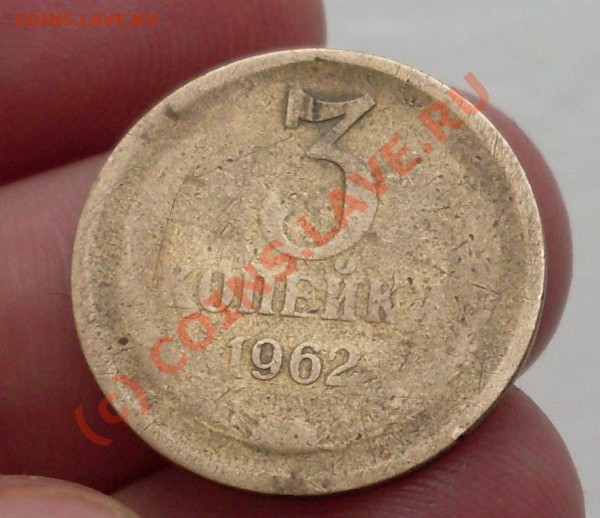 Оцените!гладкая 3 коп.1962 - 3.JPG