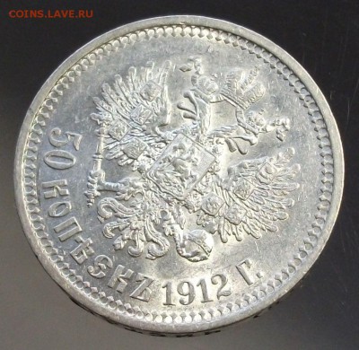 50 копеек 1912г. Э.Б  XF - DSCF9330.JPG