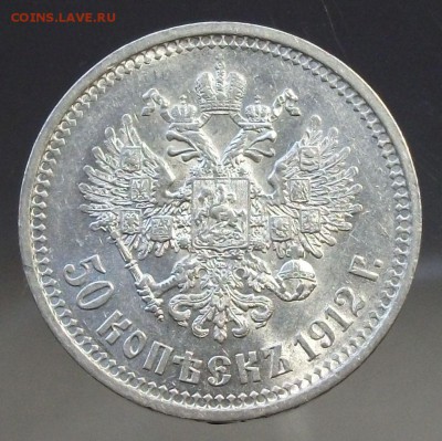 50 копеек 1912г. Э.Б  XF - DSCF9328.JPG