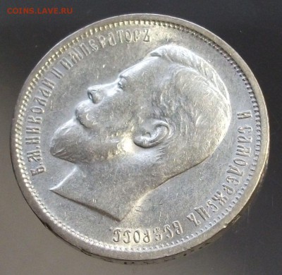 50 копеек 1912г. Э.Б  XF - DSCF9327.JPG