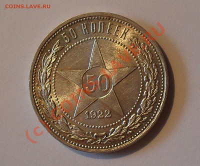 50 копеек 1922 года (ПЛ). Штемпельный. - Изображение 398