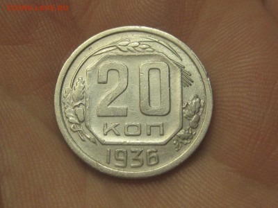 20 копеек 1936 (AZ-2009)----------- 24.03.15, в 22.10 - IMG_3486.JPG