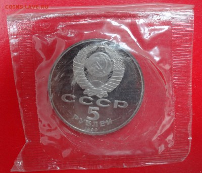 5 рублей СССР 1990 Успенский собор пруф до 21.03.2015 22-00 - DSC03766.JPG