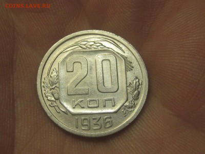 20 копеек 1936 (AZ-2012)----------- 24.03.15, в 22.10 - IMG_3499.JPG