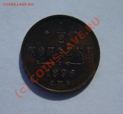 2 коп. 1896-1898 г. СПБ до 12.06 в 22:00 по Москве - S8302521.JPG