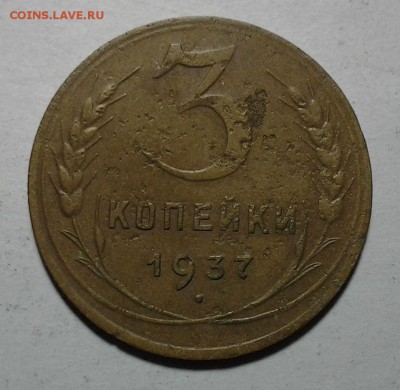 3 коп 1937г.  1.1 А - 20150310_214123