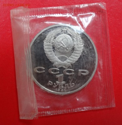 1 рубль СССР 1991 Прокофьев_2 пруф до 21.03.2015 22-00 - DSC03786.JPG