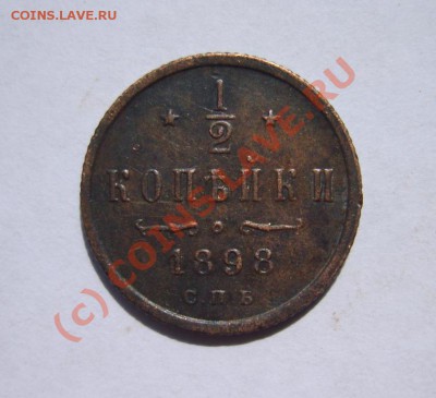 2 коп. 1896-1898 г. СПБ до 12.06 в 22:00 по Москве - S8302510.JPG
