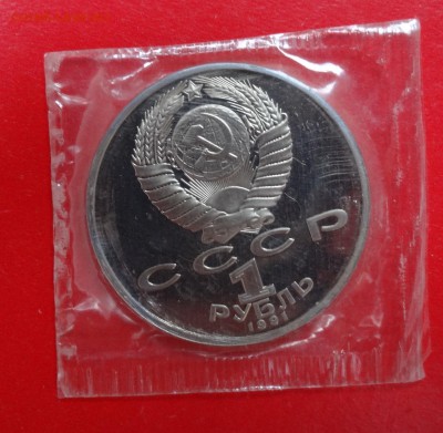 1 рубль СССР 1991 Низами_1 пруф до 21.03.2015 22-00 - DSC03776.JPG