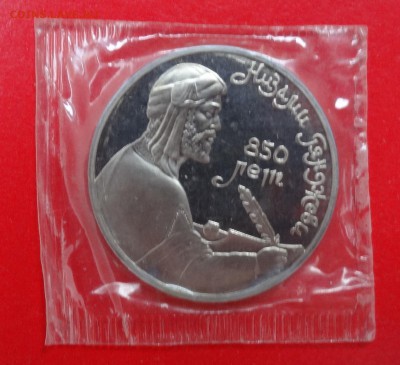 1 рубль СССР 1991 Низами_1 пруф до 21.03.2015 22-00 - DSC03775.JPG
