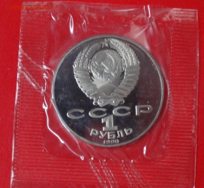 1 рубль СССР 1990 Чехов пруф до 21.03.2015 22-00 - DSC03758_1