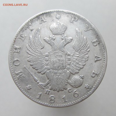 Рубль 1816 год СПБ ПС до 24.03.15г до 22.00 Мск - IMG_8502