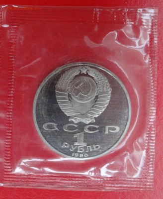 1 рубль СССР 1990 Скорина пруф до 21.03.2015 22-00 - DSC03754_1