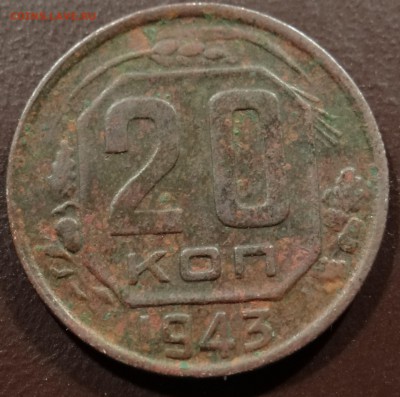 20 копеек 1942 г - DSC04341.JPG