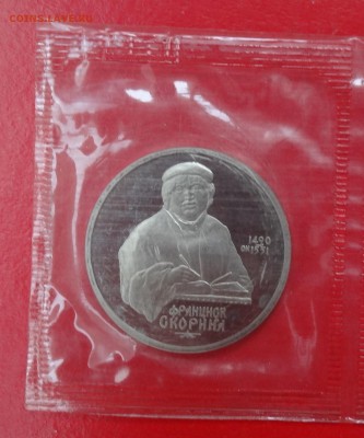 1 рубль СССР 1990 Скорина пруф до 21.03.2015 22-00 - DSC03753_1