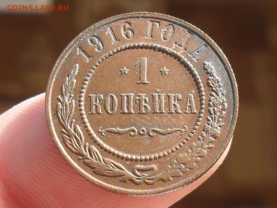 1 Копейка 1916 Отличная с РУБЛЯ до 19-03-15 в 23-00 по МСК - SDC16300.JPG