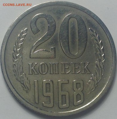 20 копеек 1968 до 23.03.2015 в 22-00 по мск - image