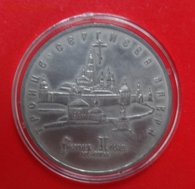 5 рублей Россия 1993 Лавра АЦ до 21.03.2015 22-00 - DSC03789.JPG