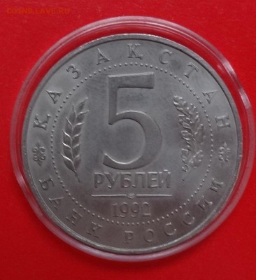 5 рублей Россия 1992 Мечеть Ясави АЦ до 21.03.2015 22-00 - DSC03788.JPG