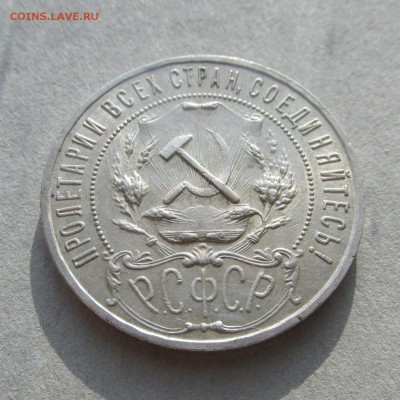 Рубль 1921г АГ (красивый) до 24.03.15г до 22.00 Мск - IMG_8317