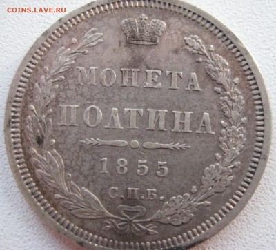 Полтина 1855 СПБ без обращения - IMG_0880.JPG