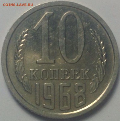10 копеек 1968 до 23.03.2015 в 22-00 по мск - image