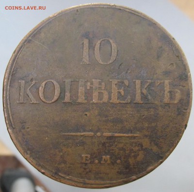 10 копеек 1833 год ЕМ ФХ до 24.03.15г до 22.00 Мск - IMG_8431