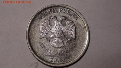 1 рубль 2009 ммд - шт? - DSC00821.JPG