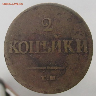 2 копейки 1837 год ЕМ НА  (2я) до 24.03.15г до 22.00 Мск - IMG_8403