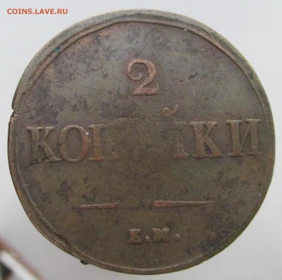 2 копейки 1838 год ЕМ НА  (2я) до 24.03.15г до 22.00 Мск - IMG_8409