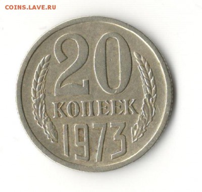 20 копеек 1973 до 24.03.15 22:00 - 1973