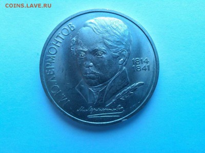 Юбилейный рубль, Лермонтов, до 22.03.2015г. - IMG_20150314_165349_thumb