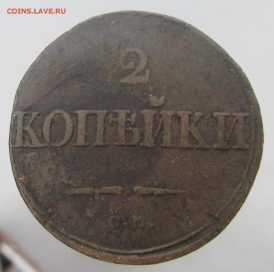 2 копейки 1838 год СМ до 24.03.15г до 22.00 Мск - IMG_8407