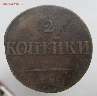 2 копейки 1838 год СМ (2я) до 24.03.15г до 22.00 Мск - IMG_8411