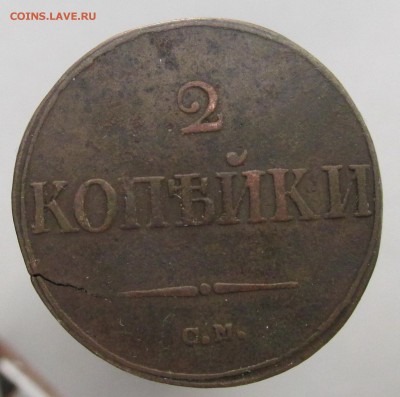 2 копейки 1838 год СМ (3я) до 24.03.15г до 22.00 Мск - IMG_8413