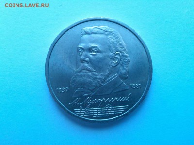 Юбилейный рубль, Мусоргский, до 22.03.2015г. - IMG_20150314_171009_thumb