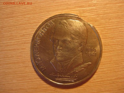 1 рубль Лермонтов 1989г. Выкус ли? - 5483944 (1)