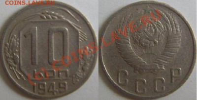 10 коп. 1949 г.(шт.2.11) и 15 коп 1956 г.(шт.А).На оценку. - 10-49.JPG