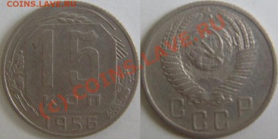 10 коп. 1949 г.(шт.2.11) и 15 коп 1956 г.(шт.А).На оценку. - 15-56.JPG